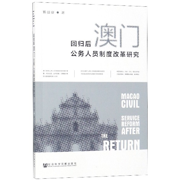 回归后澳门公务人员制度改革研究