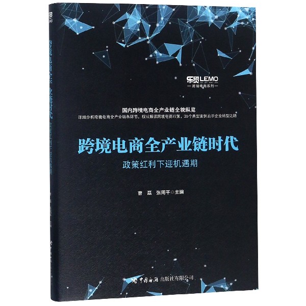 跨境电商全产业链时代(政策红利下迎机遇期)/跨境电商系列