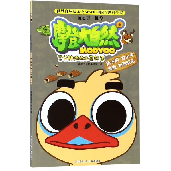 三分钟动物小百科(3)/摩登大自然