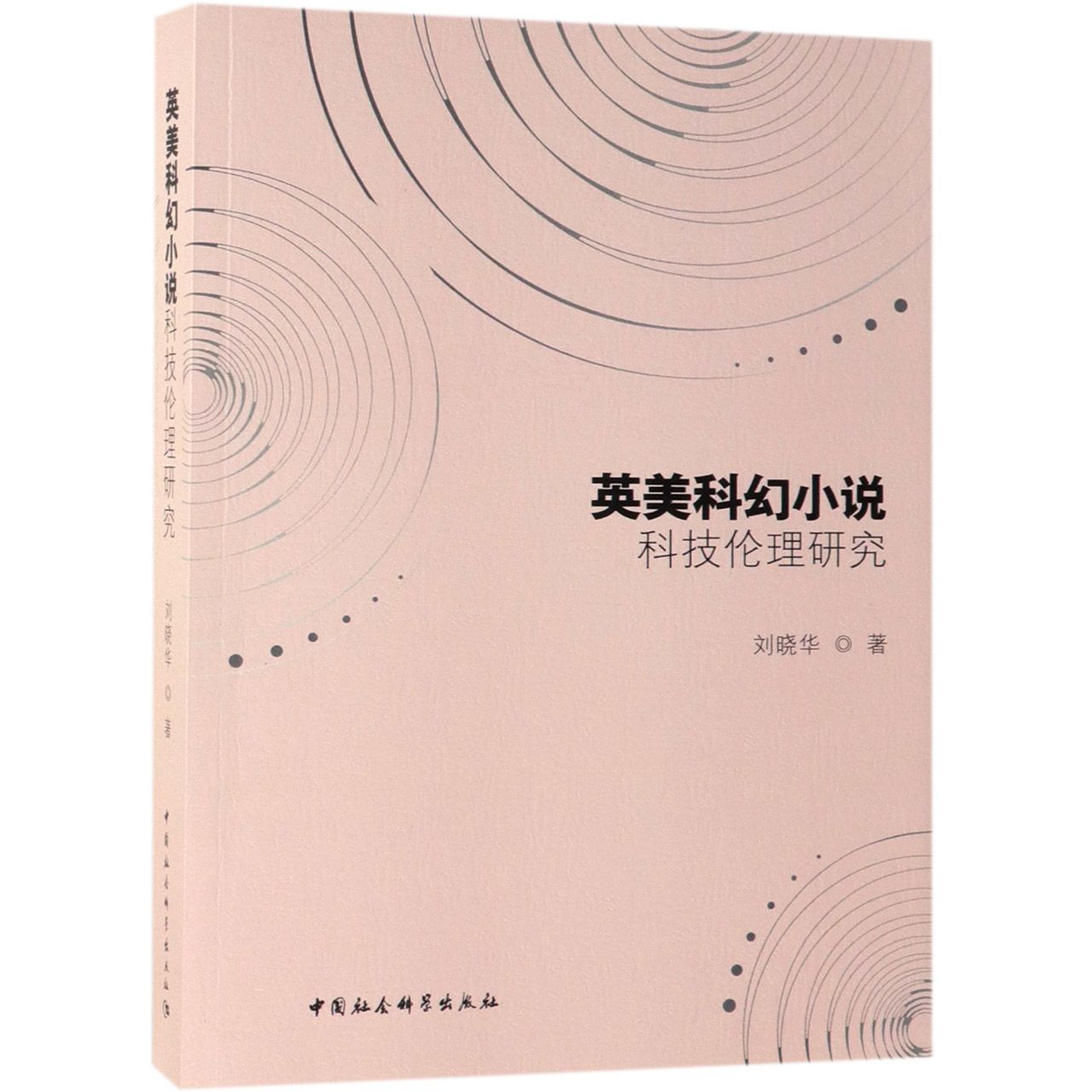 英美科幻小说科技伦理研究