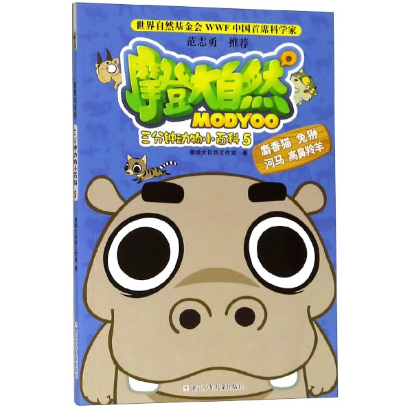 三分钟动物小百科(5)/摩登大自然