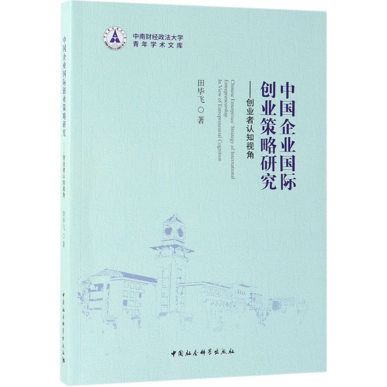 中国企业国际创业策略研究--创业者认知视角/中南财经政法大学青年学术文库