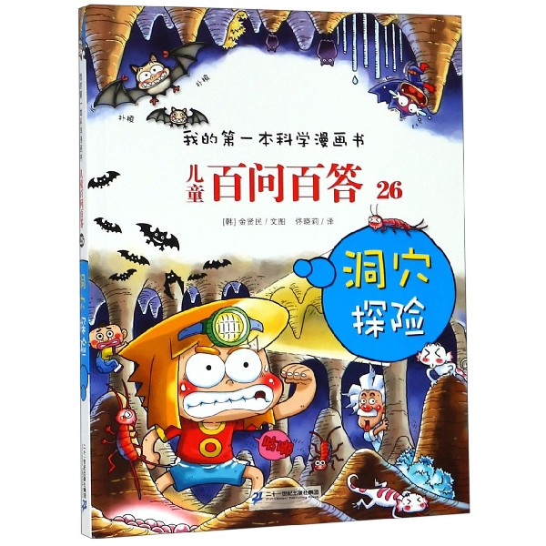 儿童百问百答(26洞穴探险)/我的第一本科学漫画书