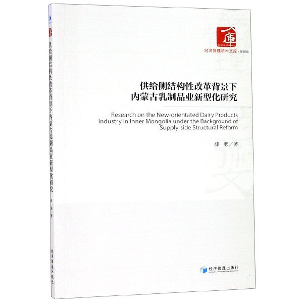 供给侧结构性改革背景下内蒙古乳制品业新型化研究/经济管理学术文库