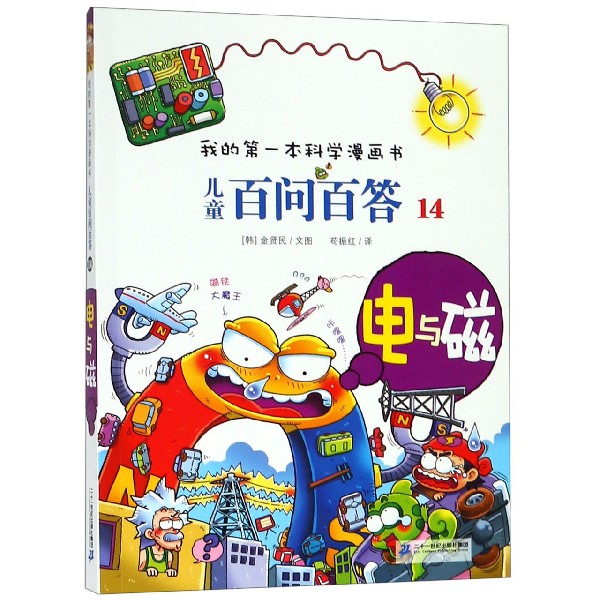 儿童百问百答(14电与磁)/我的第一本科学漫画书