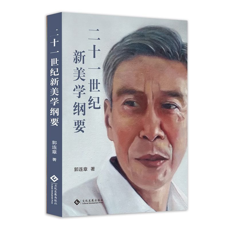 二十一世纪新美学纲要