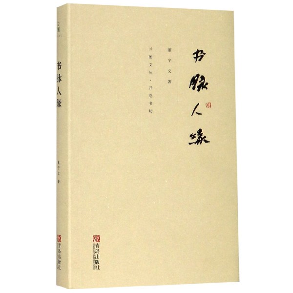 书脉人缘/兰阇文丛