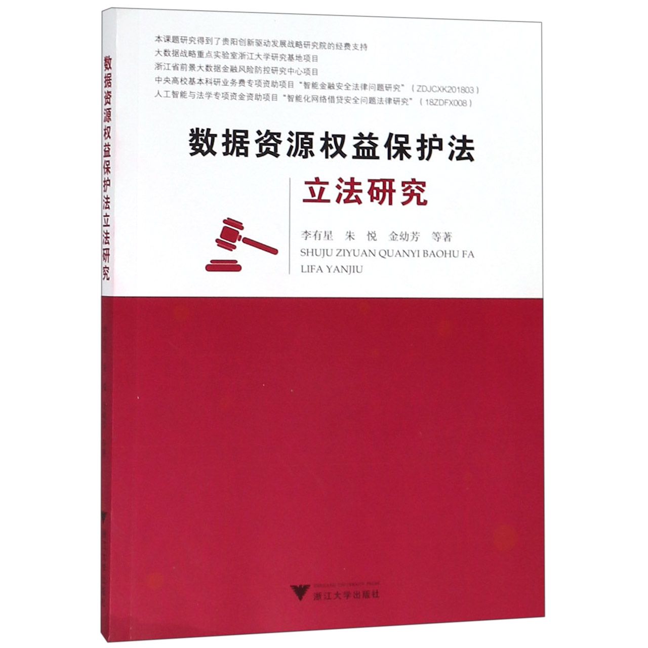 数据资源权益保护法立法研究