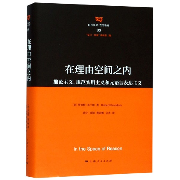 在理由空间之内(推论主义规范实用主义和元语言表达主义)(精)/日月光华哲学讲堂