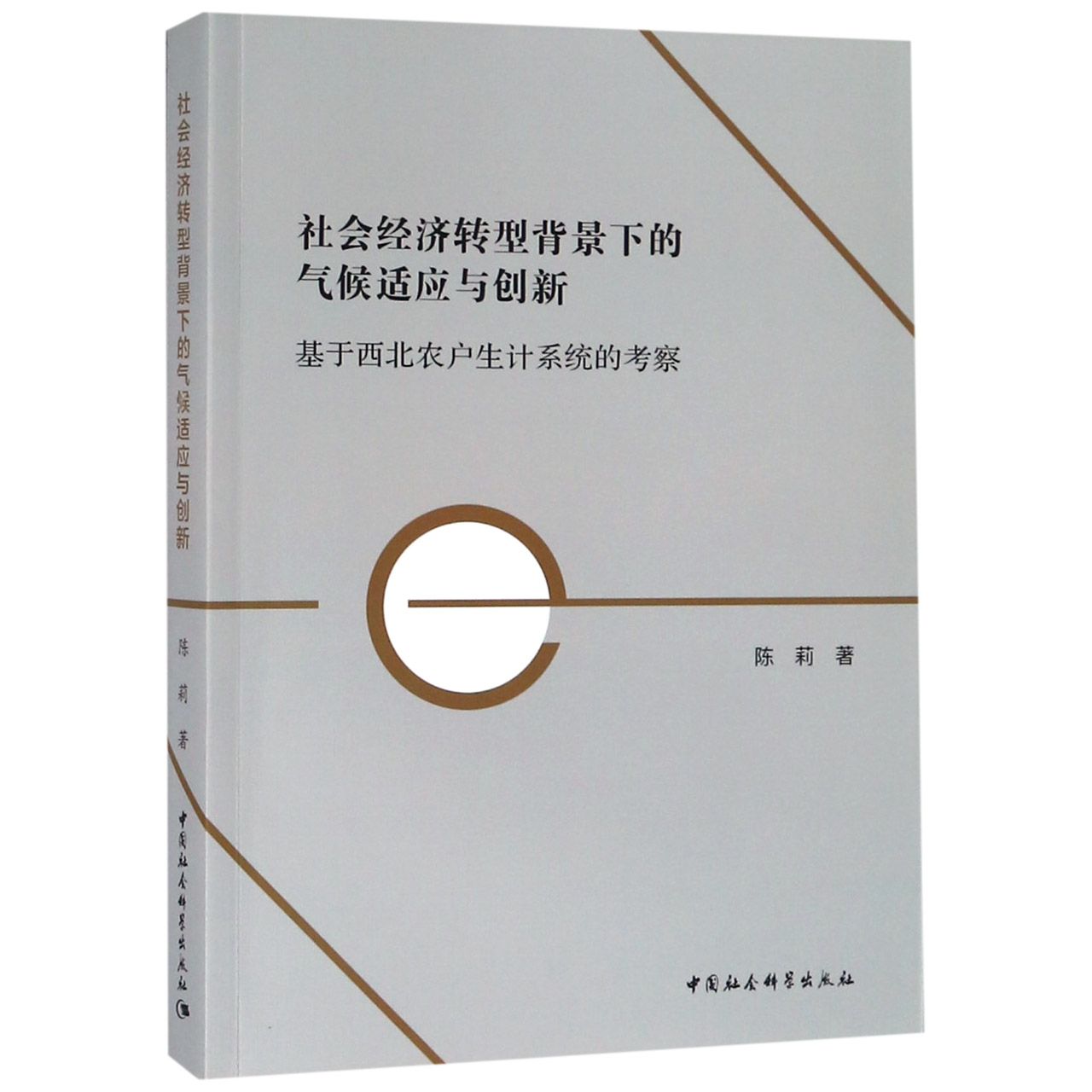 社会经济转型背景下的气候适应与创新（基于西北农户生计系统的考察）