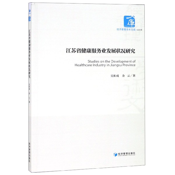 江苏省健康服务业发展状况研究/经济管理学术文库