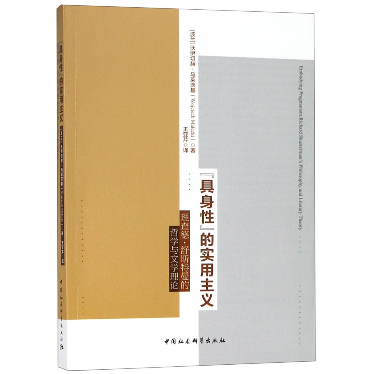 具身性的实用主义（理查德·舒斯特曼的哲学与文学理论）