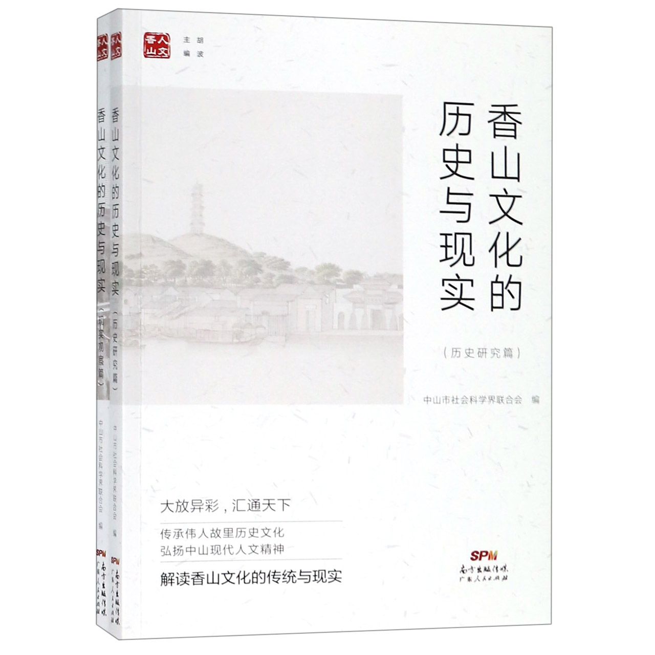 香山文化的历史与现实（共2册）/人文香山