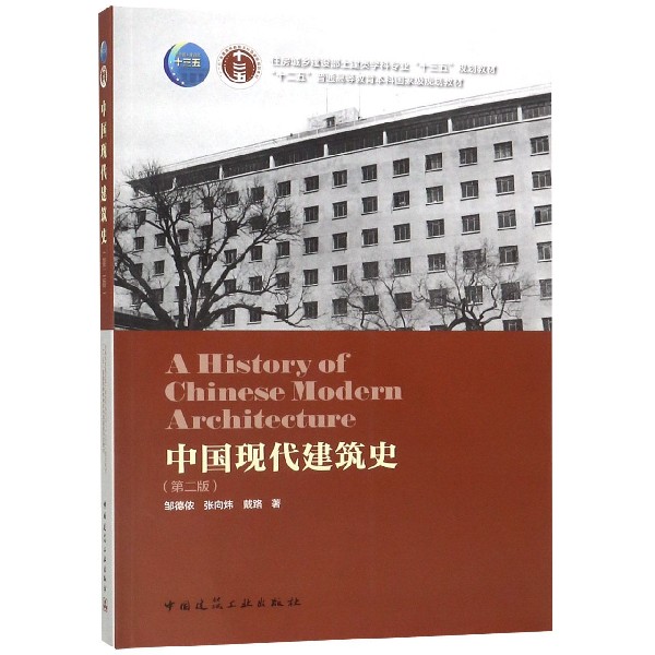 中国现代建筑史(第2版住房城乡建设部土建类学科专业十三五规划教材十二五普通高等教育