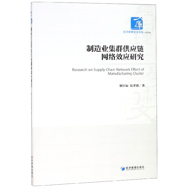 制造业集群供应链网络效应研究/经济管理学术文库