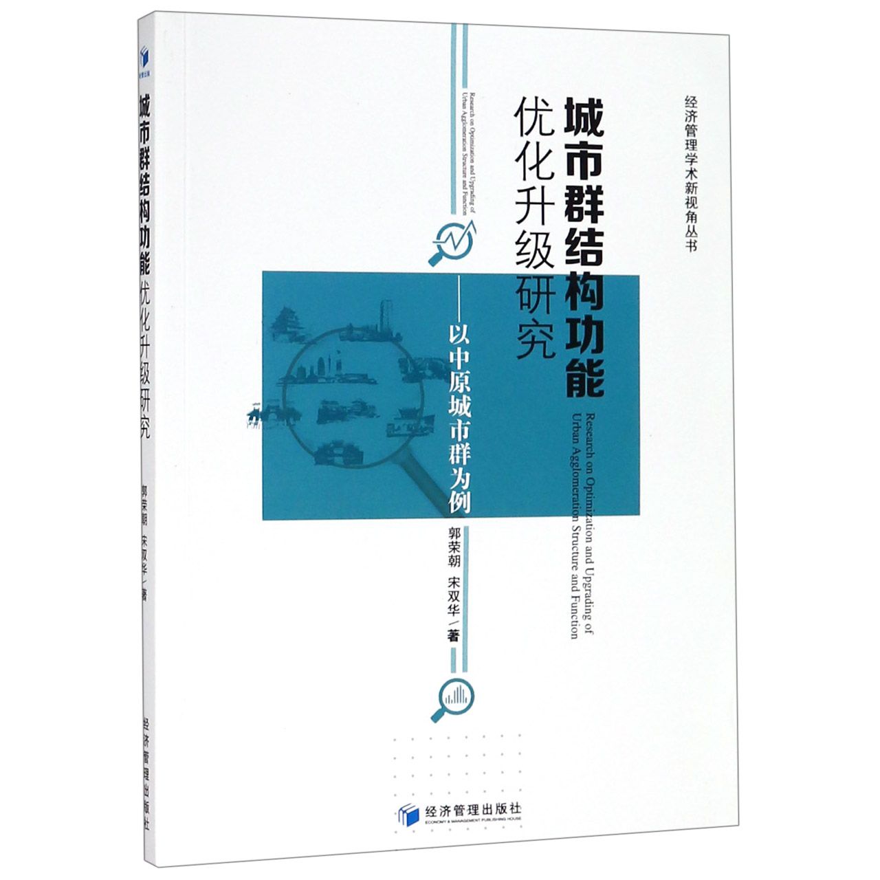 城市群结构功能优化升级研究--以中原城市群为例/经济管理学术新视角丛书