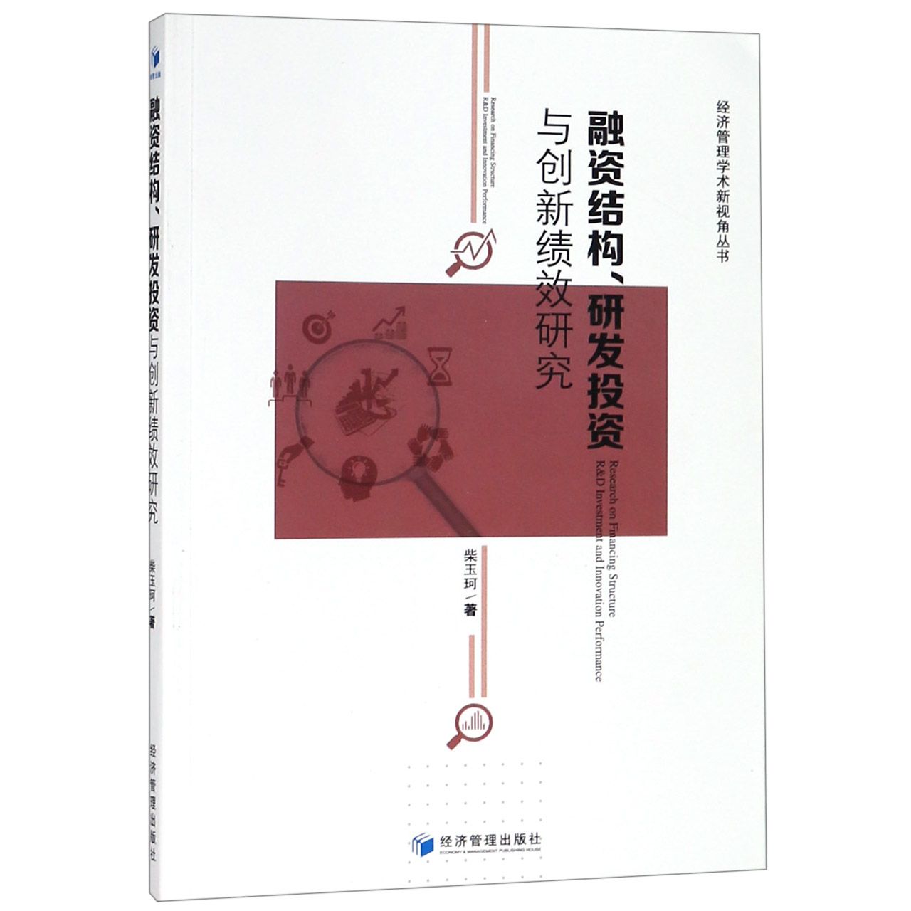 融资结构研发投资与创新绩效研究/经济管理学术新视角丛书