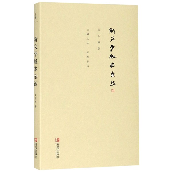 新文学版本杂谈/兰阇文丛