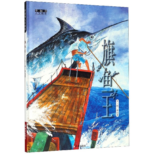 旗鱼王(精)/李如青人文绘本