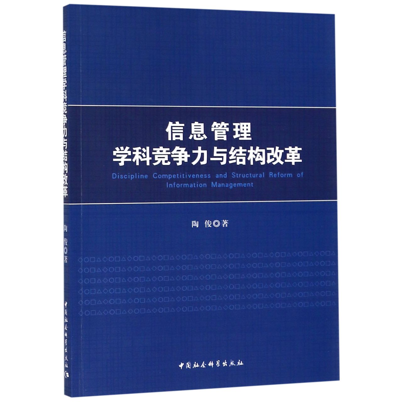 信息管理学科竞争力与结构改革