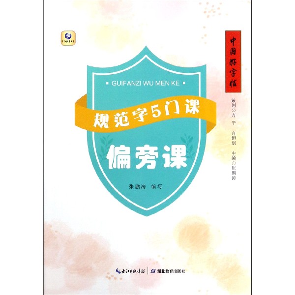 规范字5门课(偏旁课)/中国好字帖