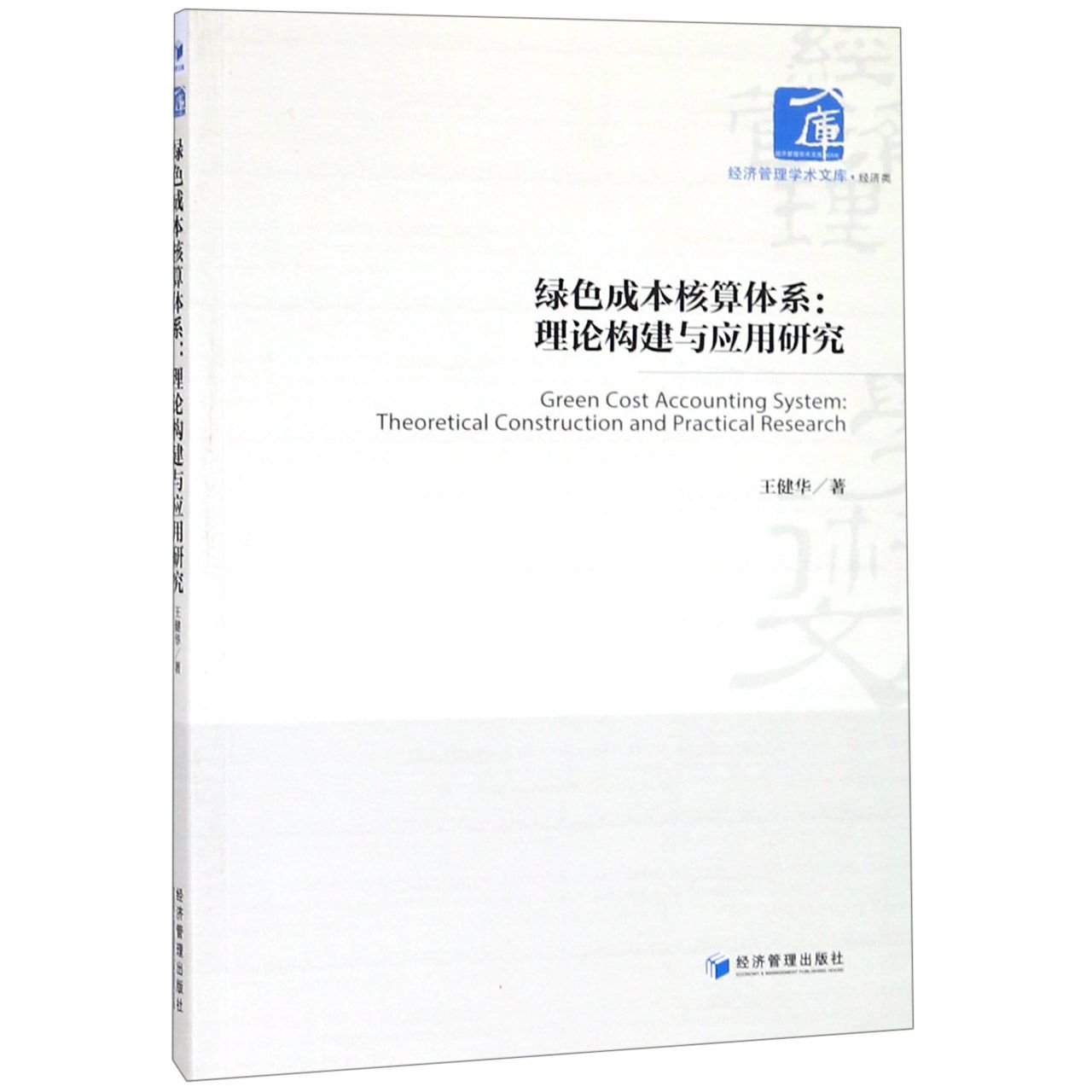 绿色成本核算体系--理论构建与应用研究/经济管理学术文库