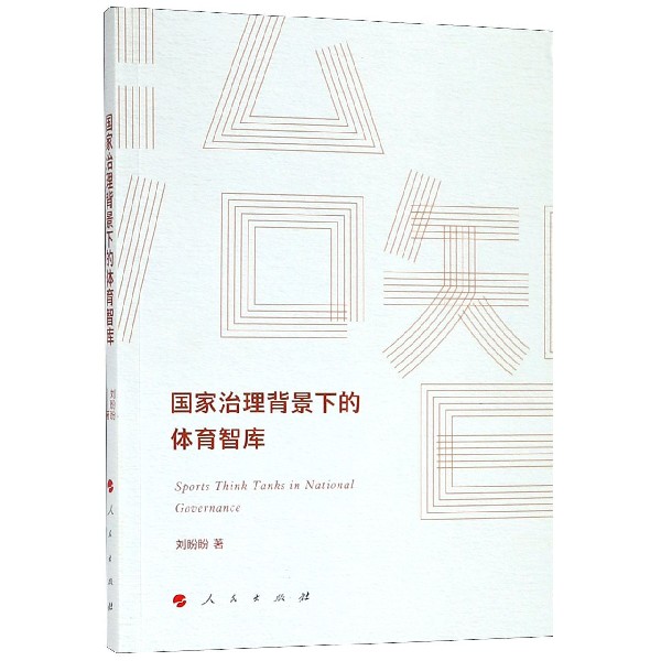 国家治理背景下的体育智库