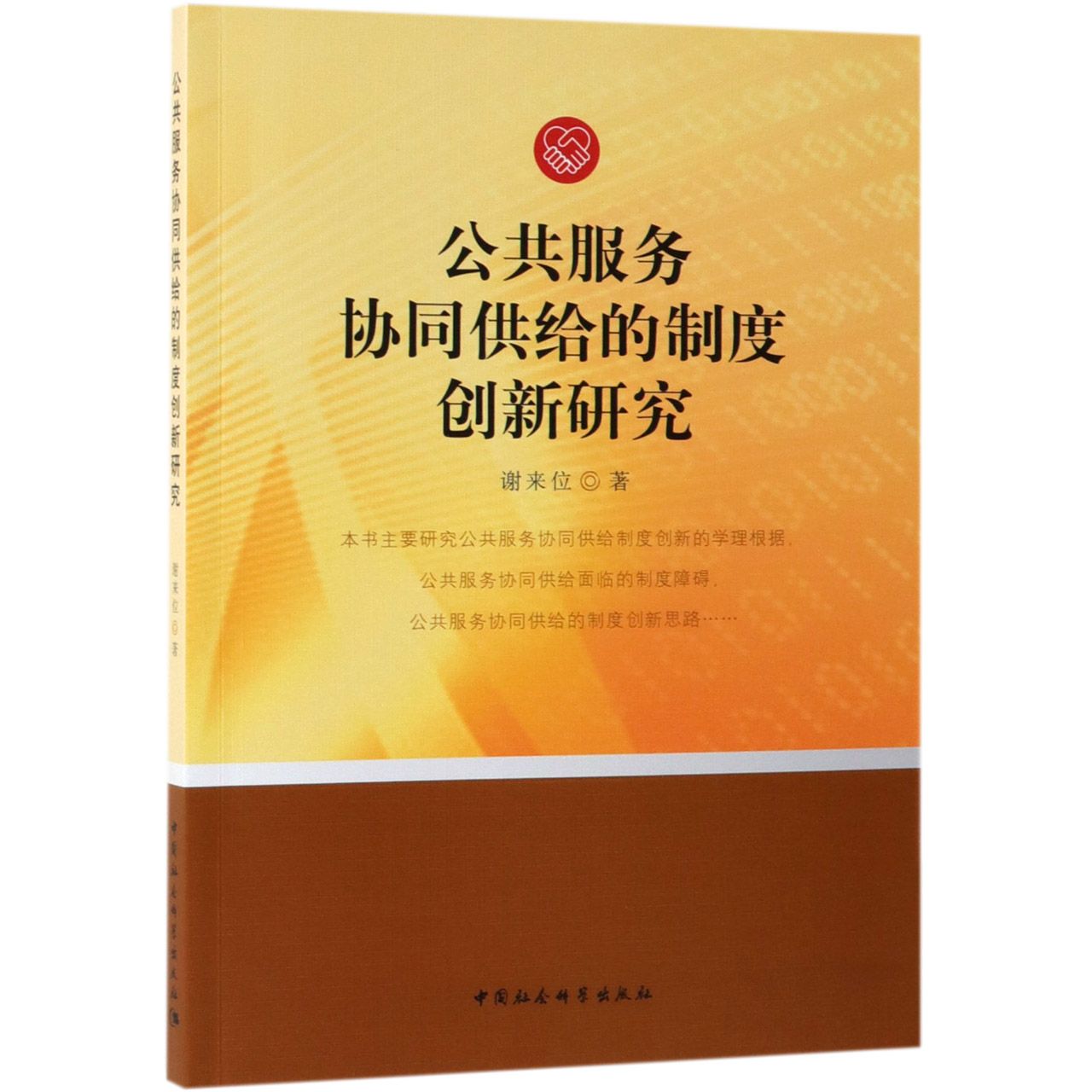 公共服务协同供给的制度创新研究