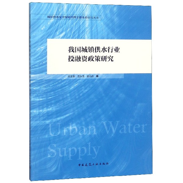 我国城镇供水行业投融资政策研究/城镇供水安全保障管理支撑体系研究丛书