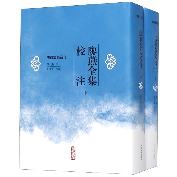 廖燕全集校注（上下）（精）/明清别集丛刊