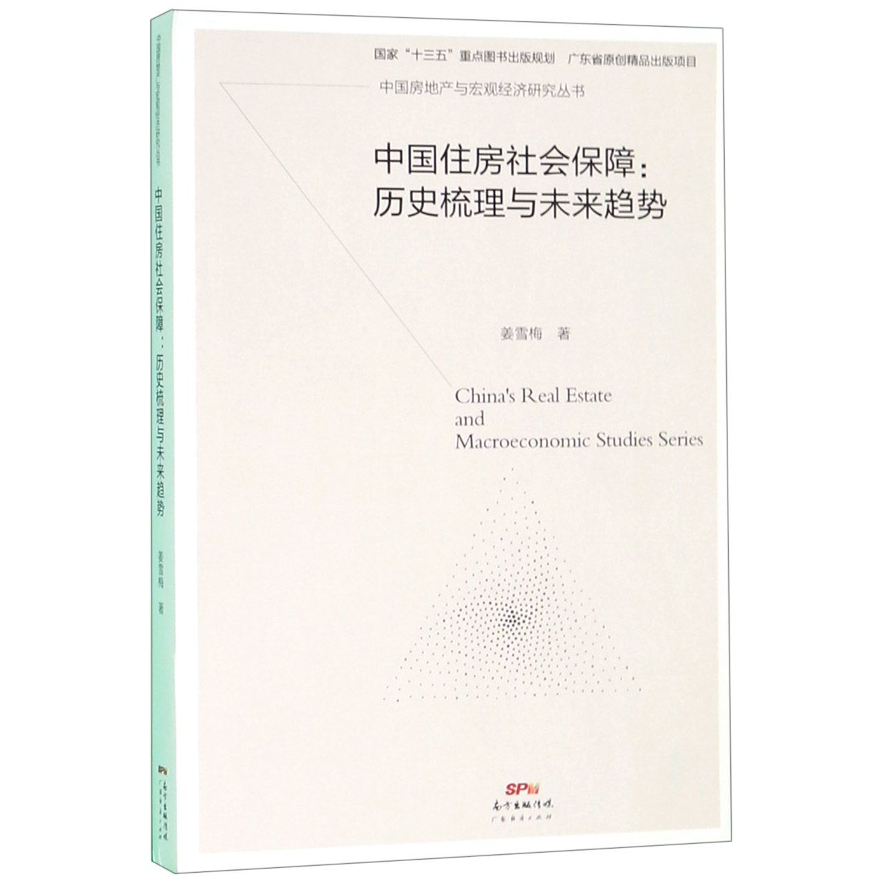中国住房社会保障--历史梳理与未来趋势/中国房地产与宏观经济研究丛书