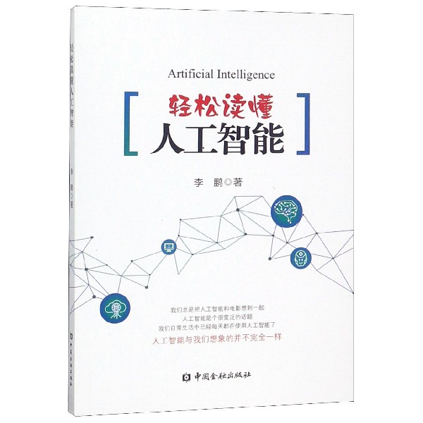 轻松读懂人工智能