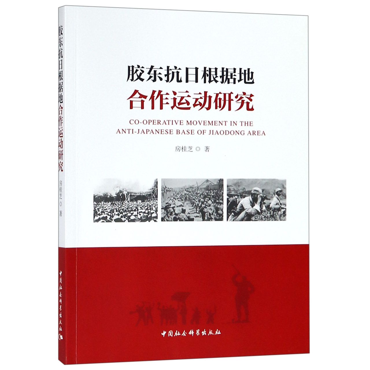 胶东抗日根据地合作运动研究