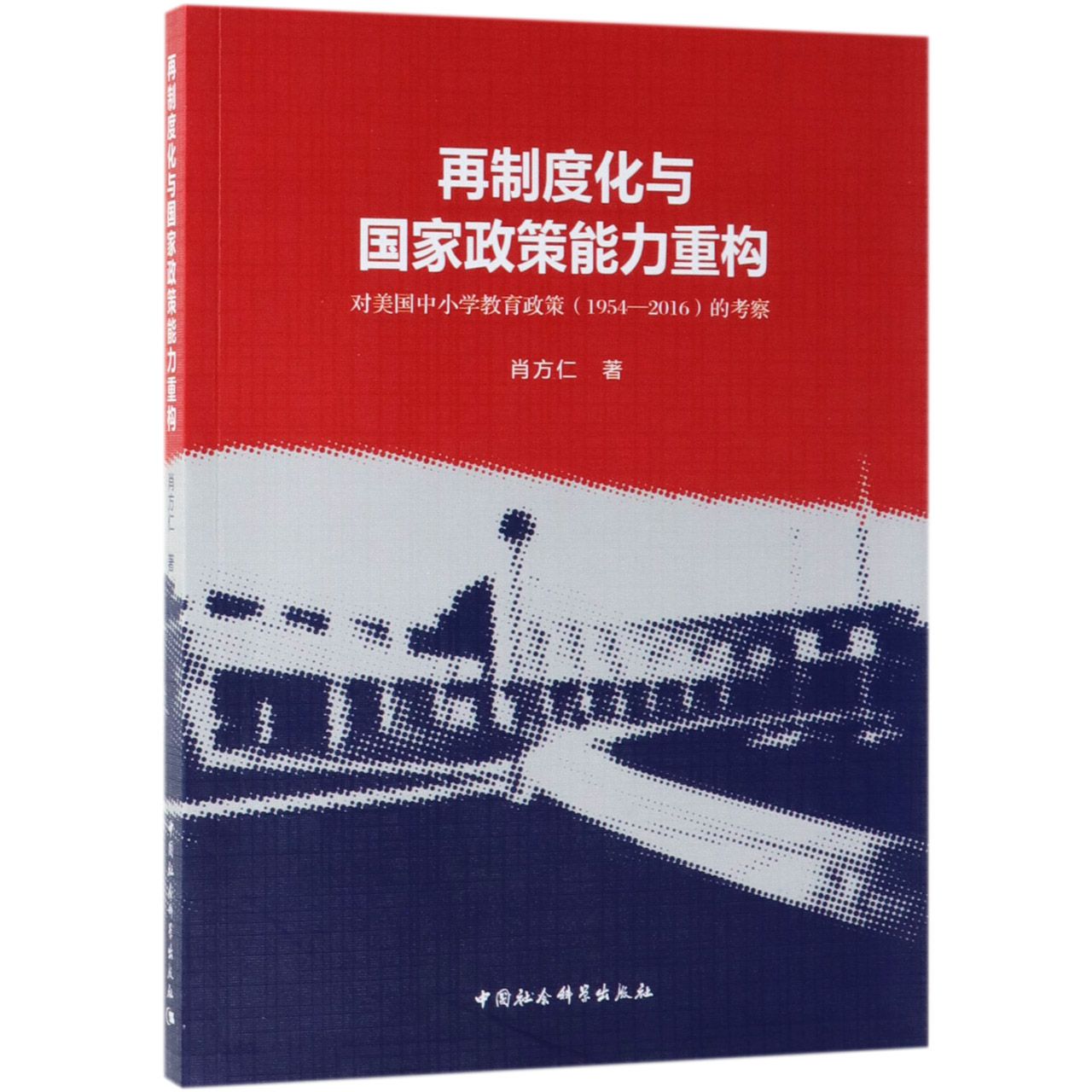 再制度化与国家政策能力重构（对美国中小学教育政策1954-2016的考察）