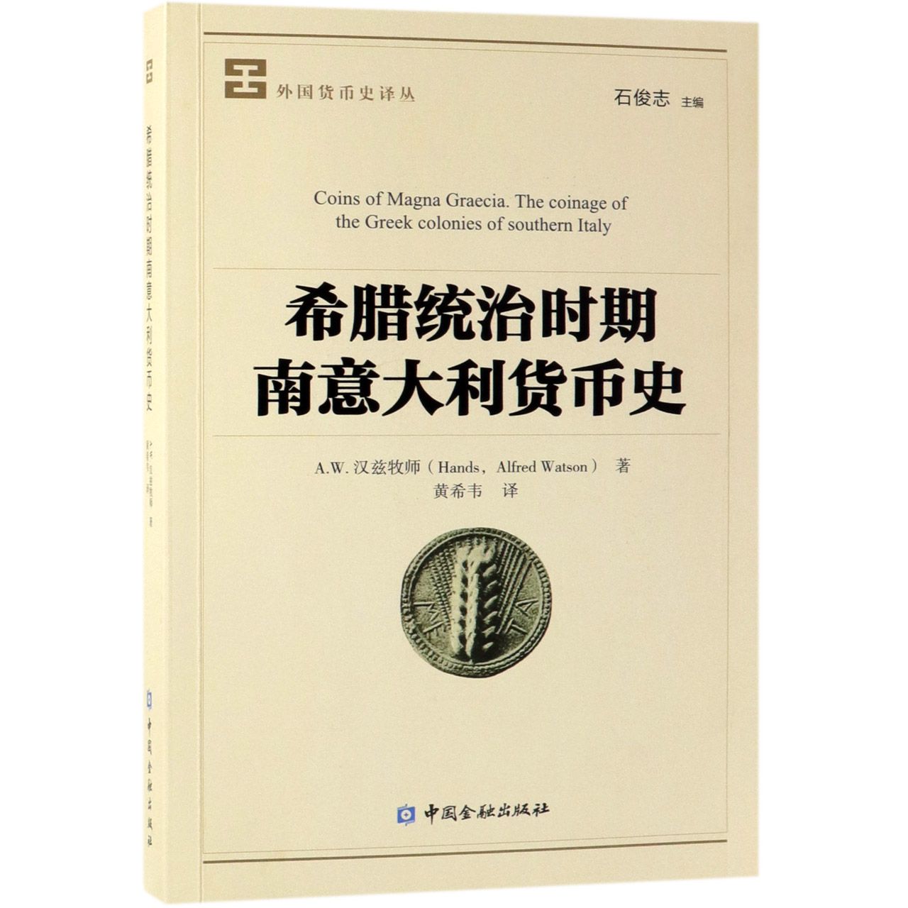 希腊统治时期南意大利货币史/外国货币史译丛