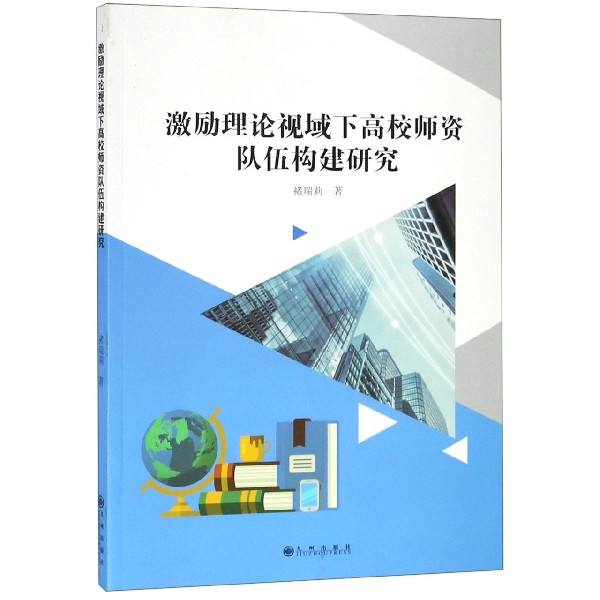 激励理论视域下高校师资队伍构建研究