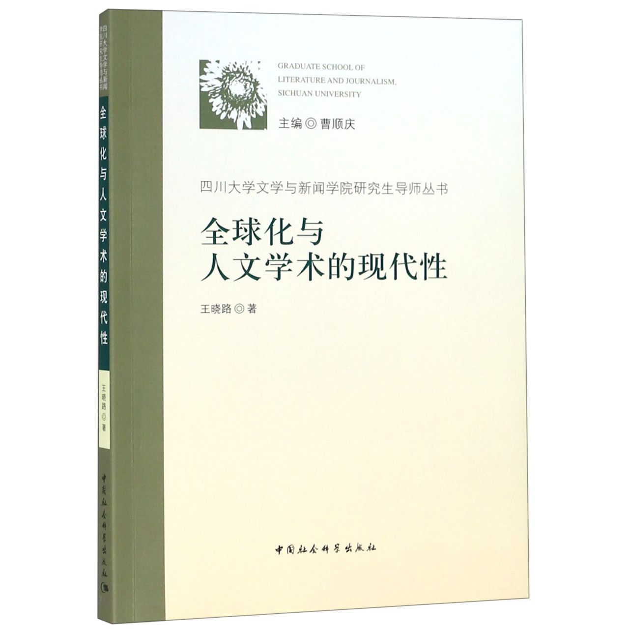 全球化与人文学术的现代性/四川大学文学与新闻学院研究生导师丛书