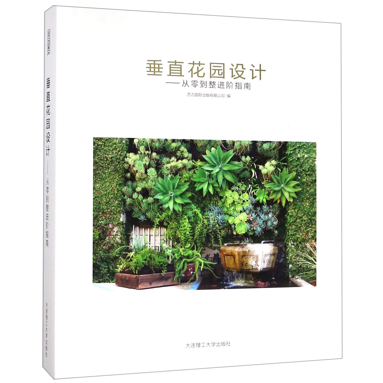 垂直花园设计--从零到整进阶指南（精）