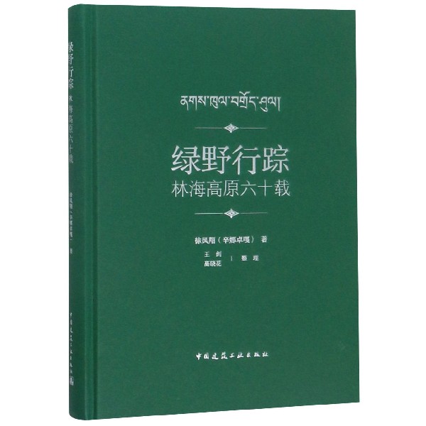 绿野行踪（林海高原六十载）（精）