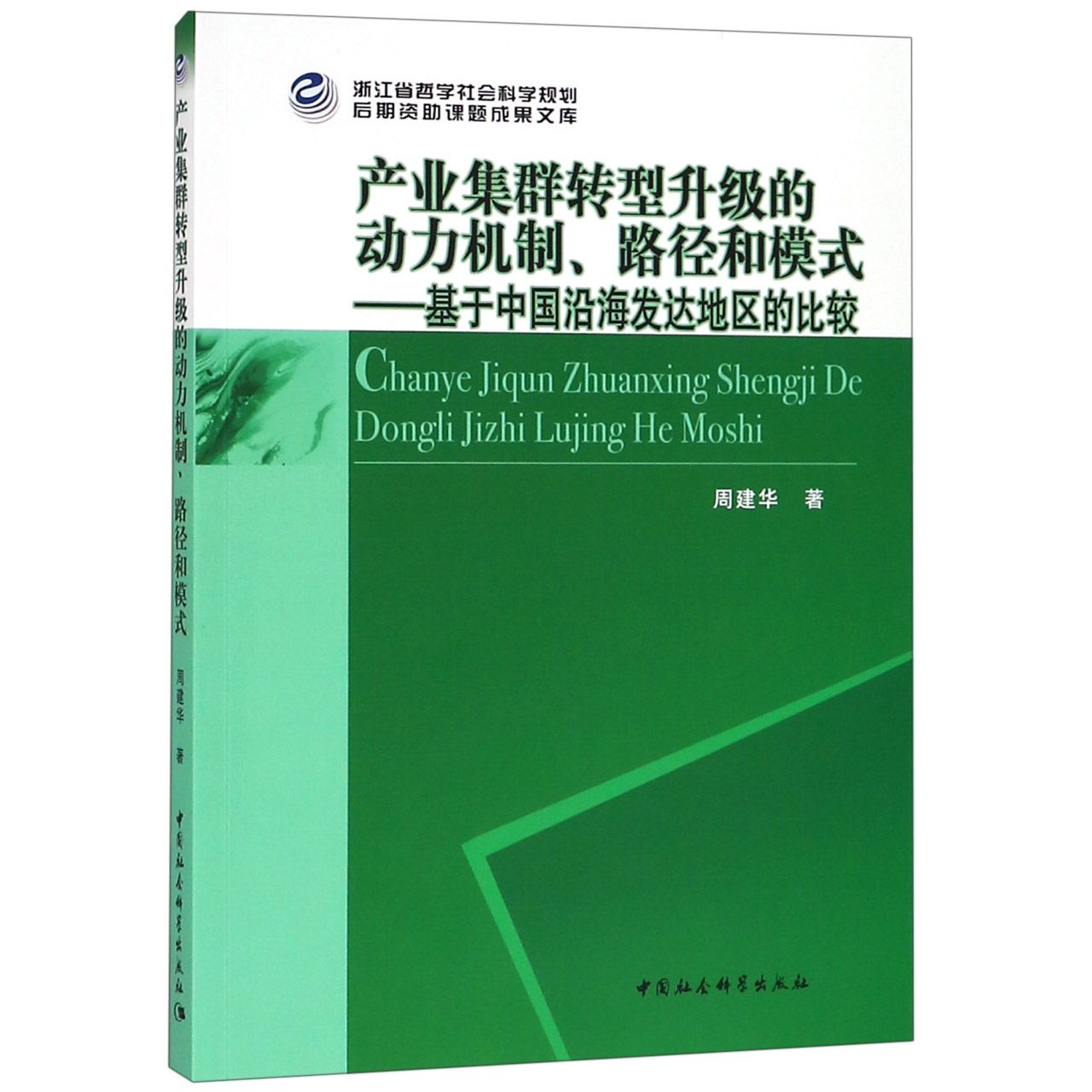 产业集群转型升级的动力机制路径和模式--基于中国沿海发达地区的比较