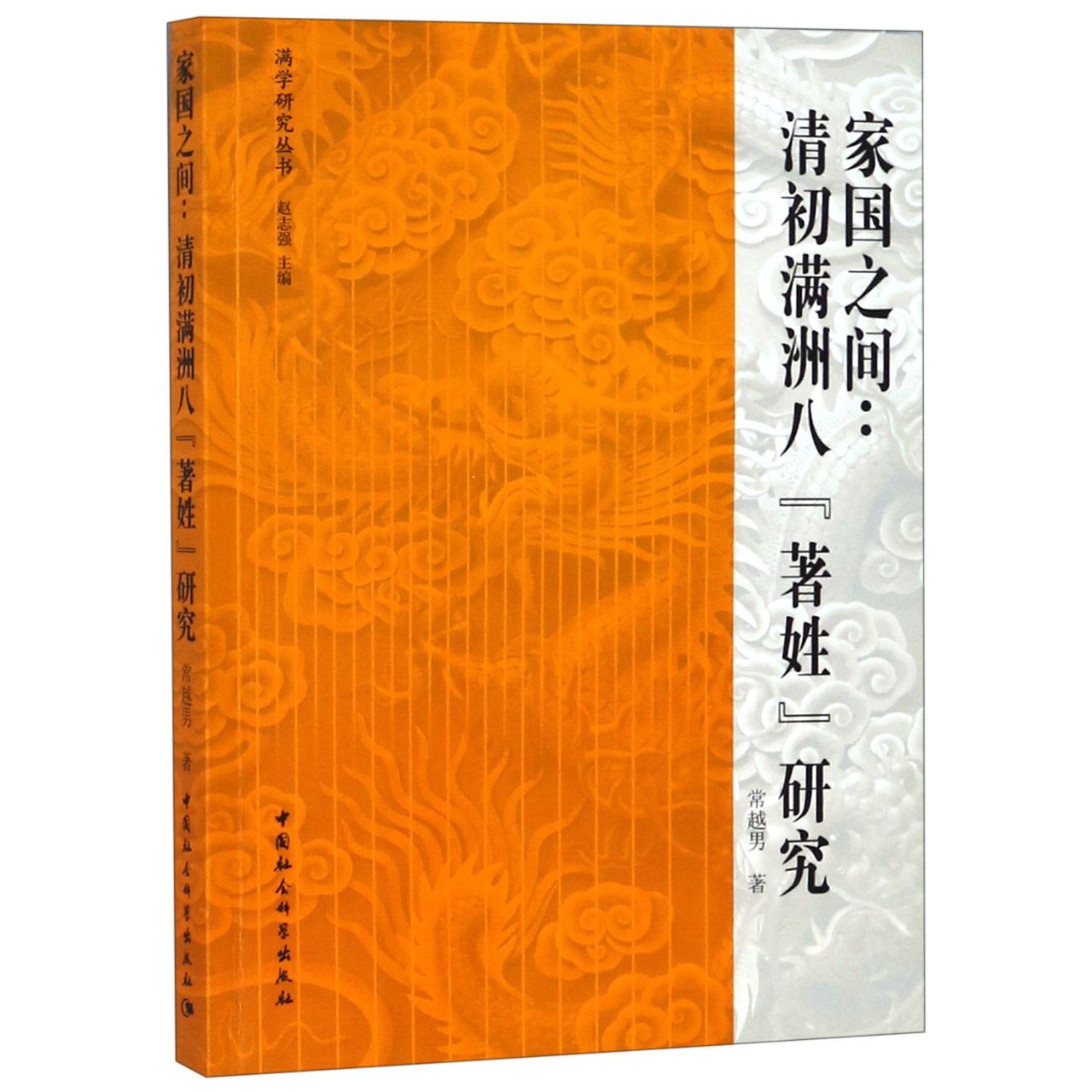 家国之间--清初满洲八著姓研究/满学研究丛书