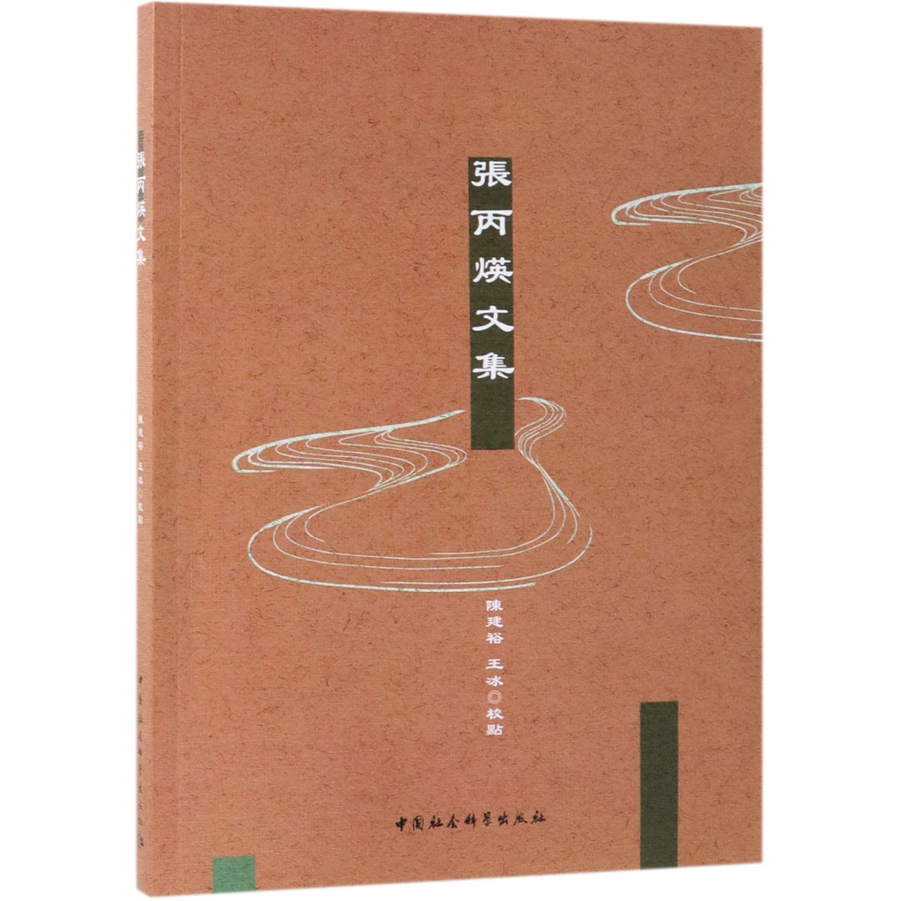 张丙煐文集