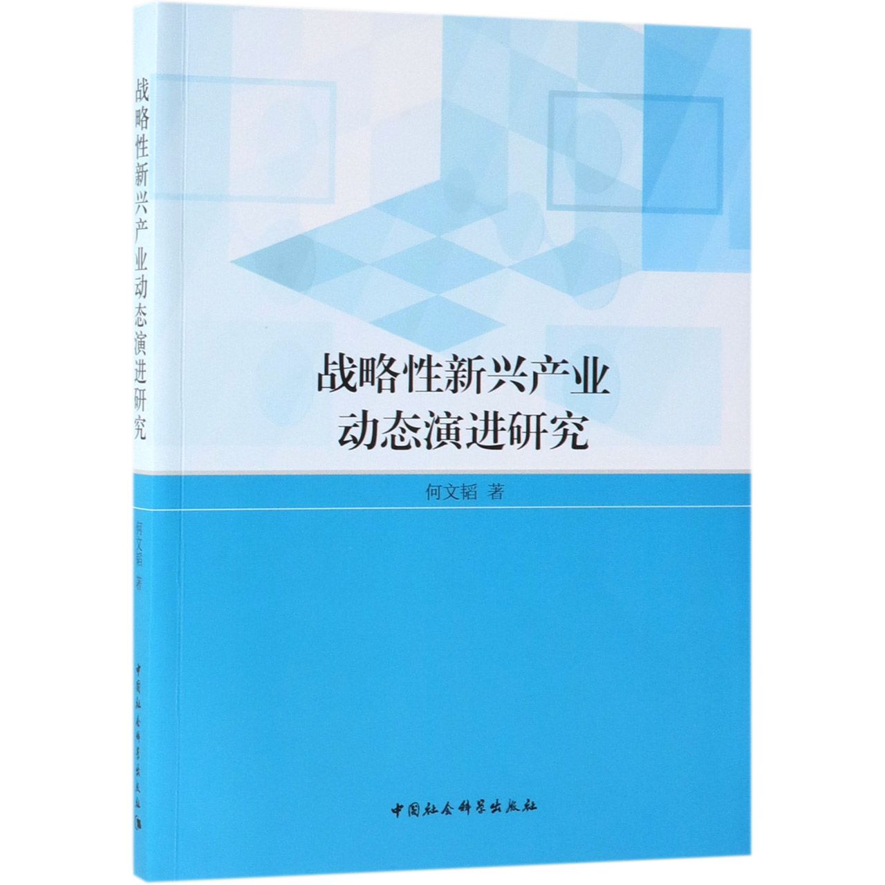 战略性新兴产业动态演进研究