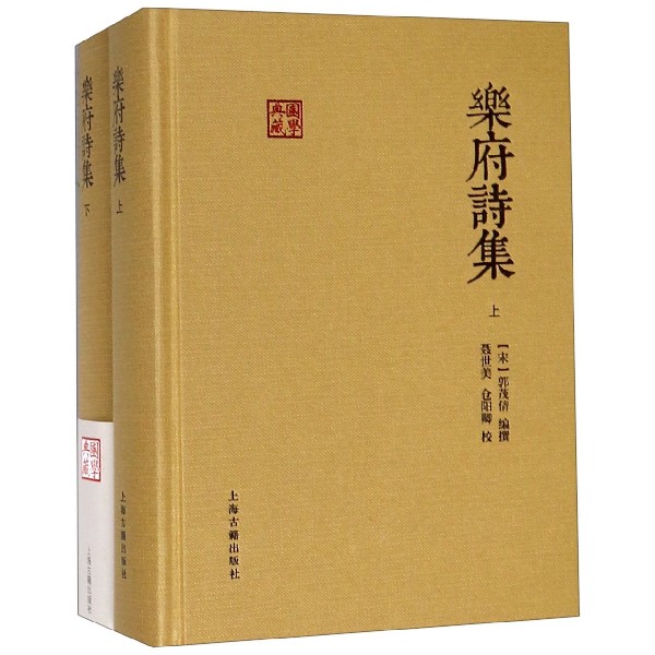 乐府诗集（上下）（精）/国学典藏
