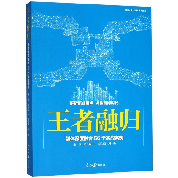 王者融归（媒体深度融合56个实战案例）