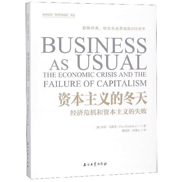 资本主义的冬天（经济危机和资本主义的失败）/世界经济反思与镜鉴译丛