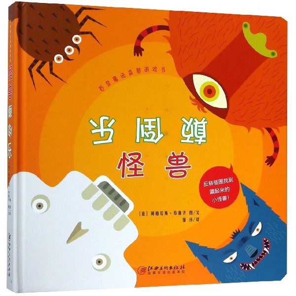 怪兽颠倒乐（精）/百变魔法益智游戏书