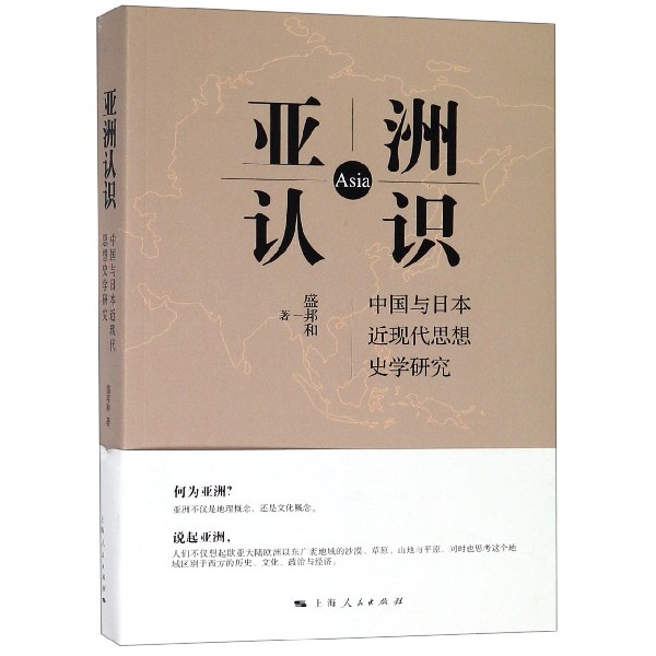 亚洲认识（中国与日本近现代思想史学研究）