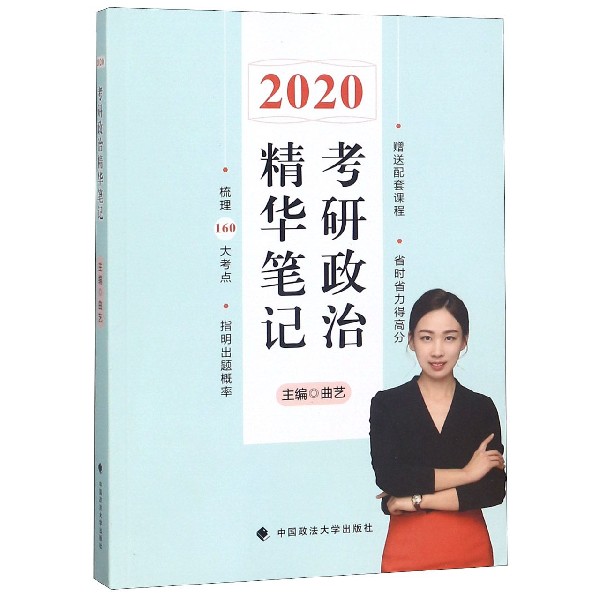 考研政治精华笔记（2020）