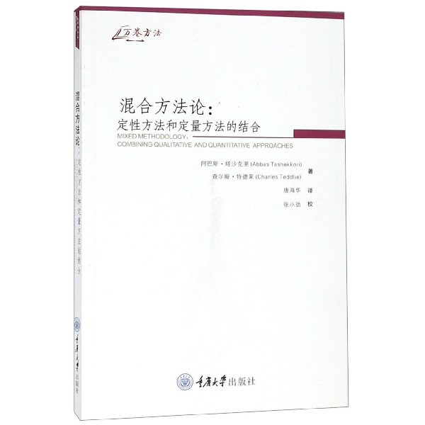 混合方法论--定性方法和定量方法的结合